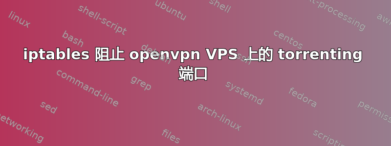 iptables 阻止 openvpn VPS 上的 torrenting 端口