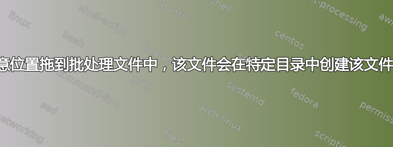 将文件从任意位置拖到批处理文件中，该文件会在特定目录中创建该文件的快捷方式