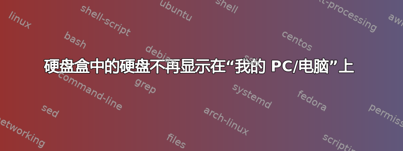 硬盘盒中的硬盘不再显示在“我的 PC/电脑”上