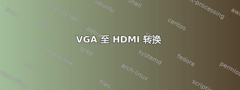 VGA 至 HDMI 转换