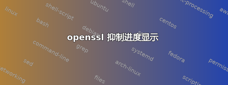 openssl 抑制进度显示