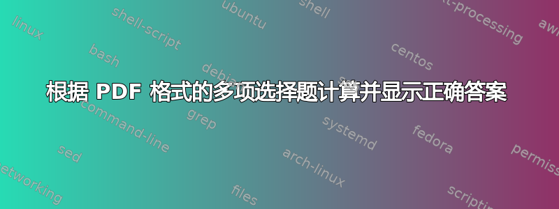 根据 PDF 格式的多项选择题计算并显示正确答案