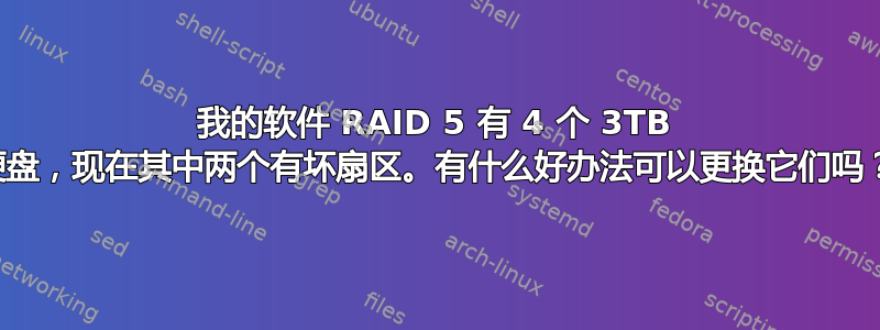 我的软件 RAID 5 有 4 个 3TB 硬盘，现在其中两个有坏扇区。有什么好办法可以更换它们吗？