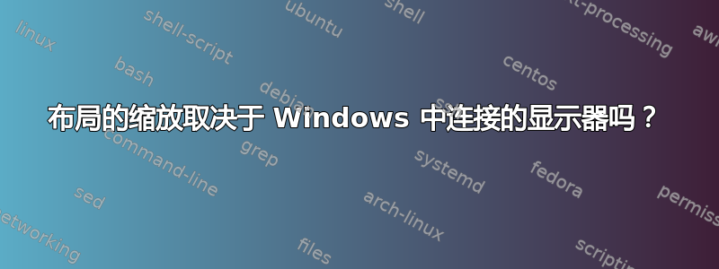 布局的缩放取决于 Windows 中连接的显示器吗？