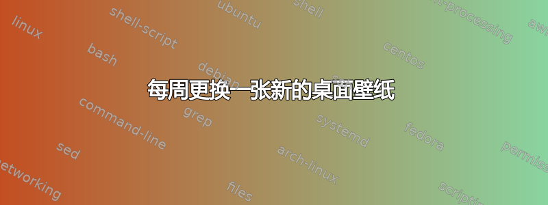 每周更换一张新的桌面壁纸