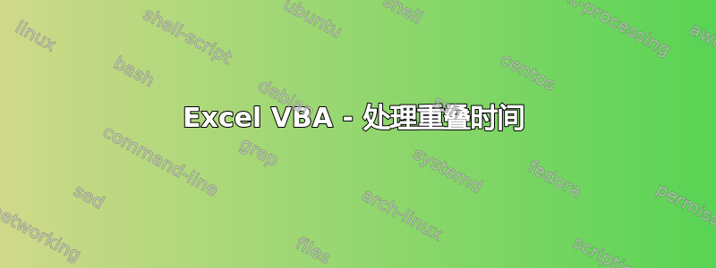 Excel VBA - 处理重叠时间