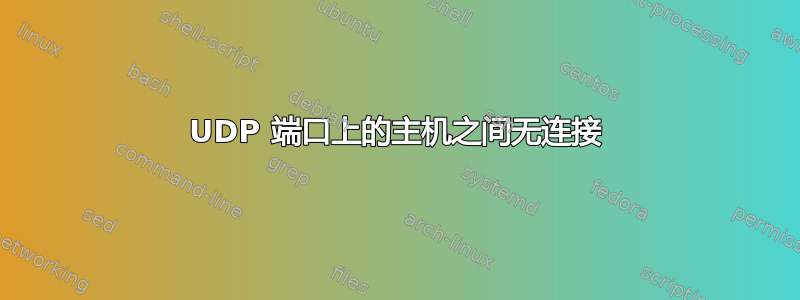 UDP 端口上的主机之间无连接