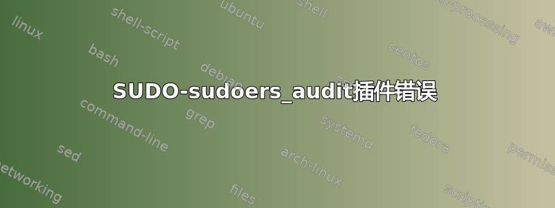 SUDO-sudoers_audit插件错误