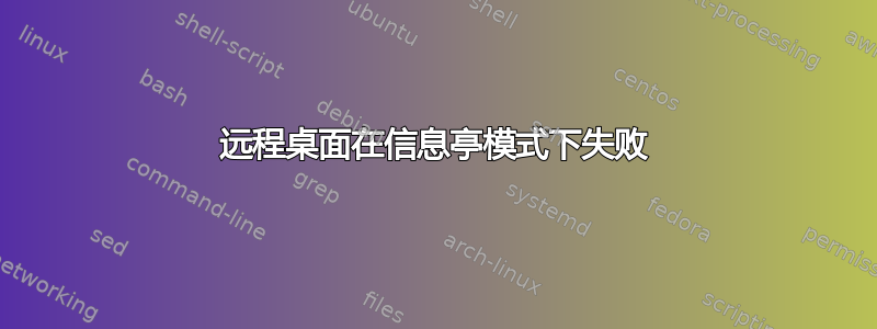 远程桌面在信息亭模式下失败