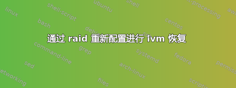 通过 raid 重新配置进行 lvm 恢复