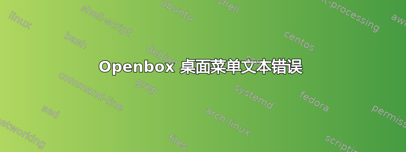 Openbox 桌面菜单文本错误