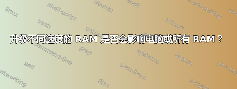 升级不同速度的 RAM 是否会影响电脑或所有 RAM？