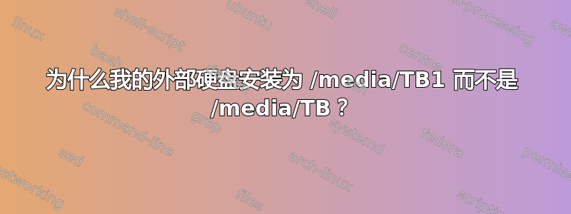 为什么我的外部硬盘安装为 /media/TB1 而不是 /media/TB？