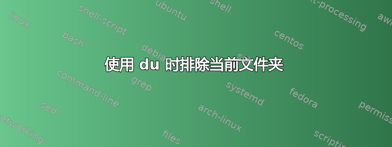 使用 du 时排除当前文件夹