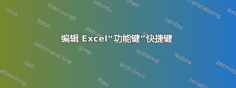 编辑 Excel“功能键”快捷键