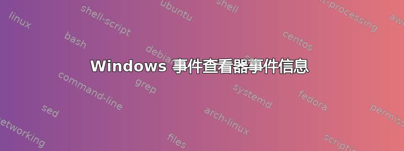 Windows 事件查看器事件信息