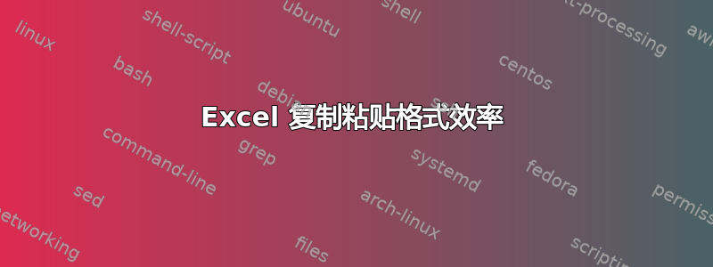 Excel 复制粘贴格式效率