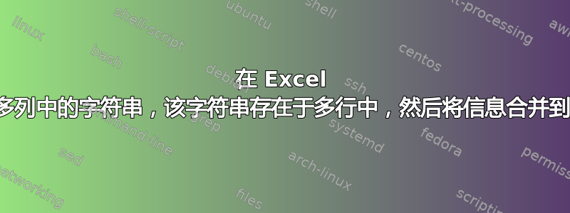 在 Excel 中搜索多列中的字符串，该字符串存在于多行中，然后将信息合并到一行中