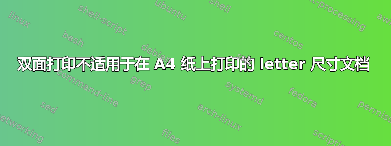 双面打印不适用于在 A4 纸上打印的 letter 尺寸文档