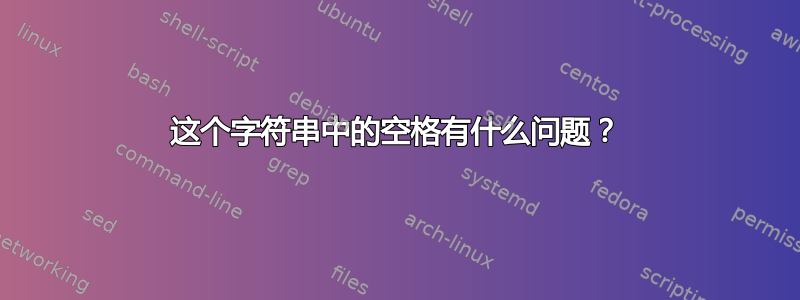 这个字符串中的空格有什么问题？