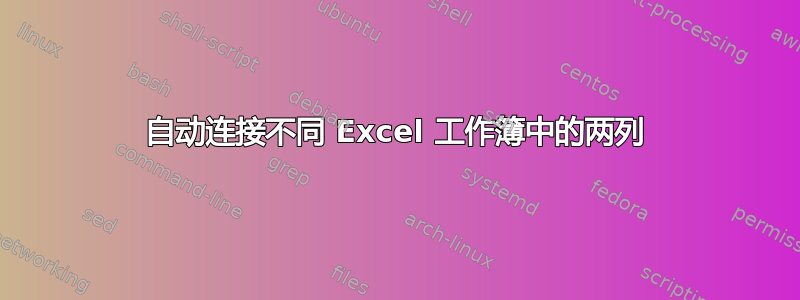 自动连接不同 Excel 工作簿中的两列