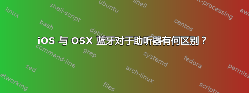 iOS 与 OSX 蓝牙对于助听器有何区别？