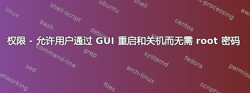 权限 - 允许用户通过 GUI 重启和关机而无需 root 密码