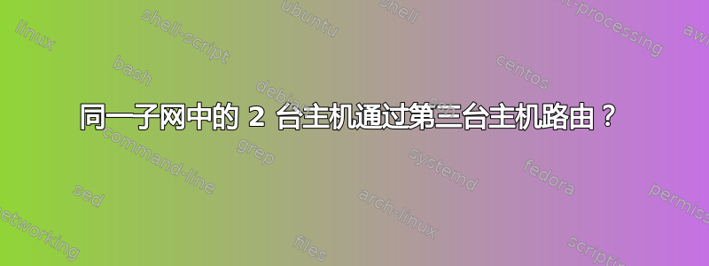 同一子网中的 2 台主机通过第三台主机路由？