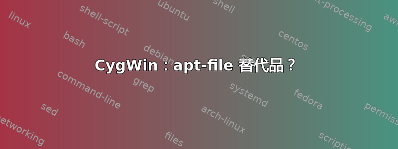 CygWin：apt-file 替代品？