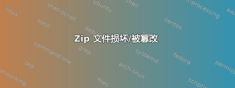 Zip 文件损坏/被篡改