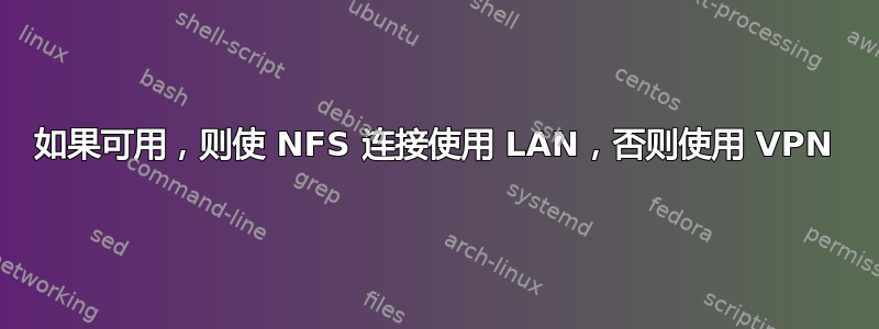 如果可用，则使 NFS 连接使用 LAN，否则使用 VPN