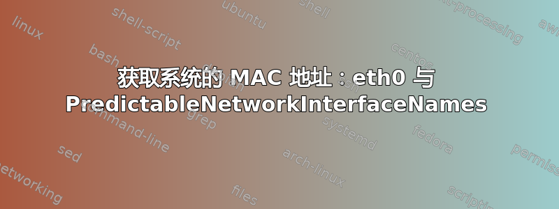 获取系统的 MAC 地址：eth0 与 PredictableNetworkInterfaceNames