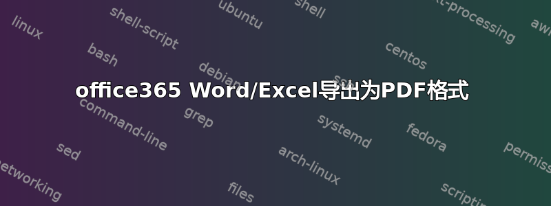 office365 Word/Excel导出为PDF格式