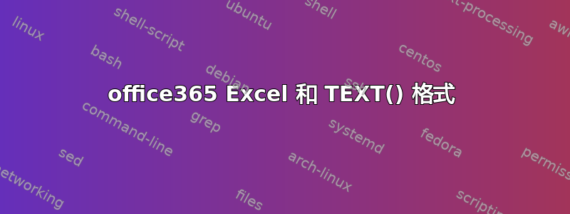 office365 Excel 和 TEXT() 格式