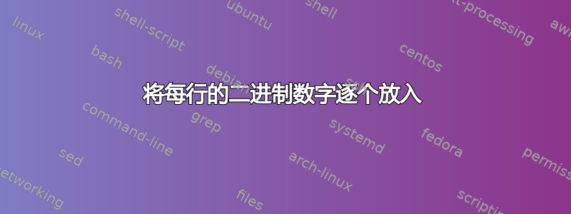 将每行的二进制数字逐个放入