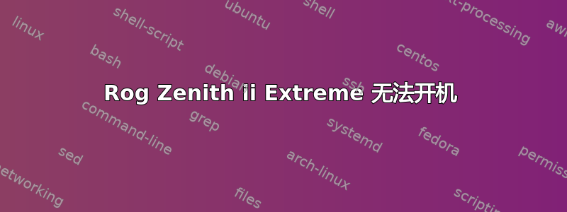 Rog Zenith ii Extreme 无法开机