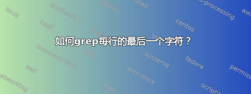 如何grep每行的最后一个字符？