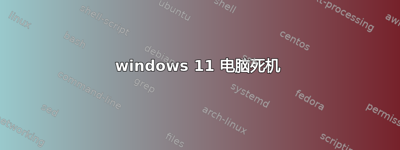 windows 11 电脑死机