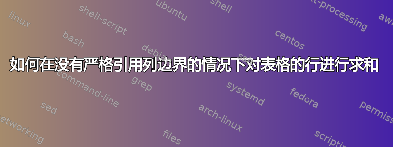 如何在没有严格引用列边界的情况下对表格的行进行求和