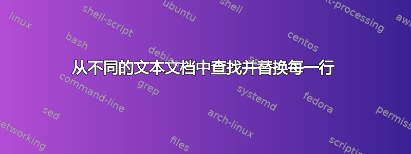 从不同的文本文档中查找并替换每一行