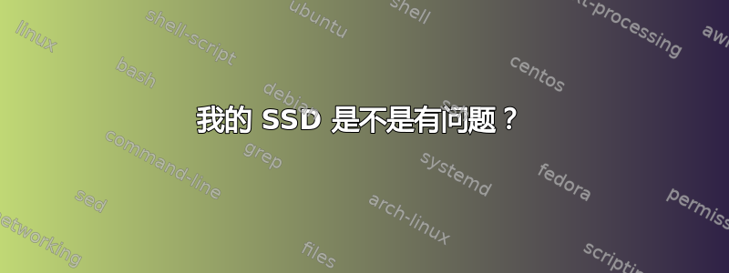 我的 SSD 是不是有问题？