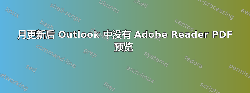 11 月更新后 Outlook 中没有 Adob​​e Reader PDF 预览