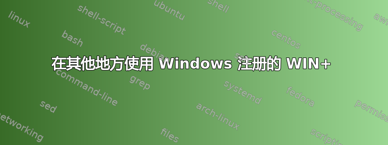 在其他地方使用 Windows 注册的 WIN+