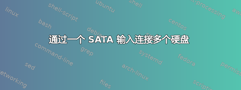 通过一个 SATA 输入连接多个硬盘