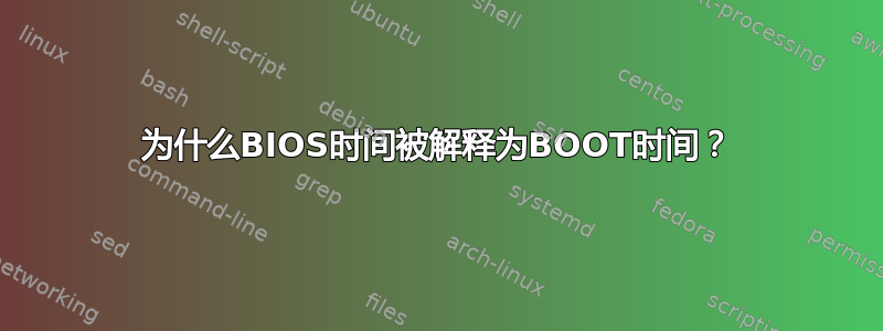 为什么BIOS时间被解释为BOOT时间？