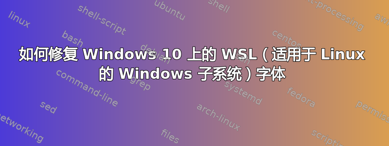 如何修复 Windows 10 上的 WSL（适用于 Linux 的 Windows 子系统）字体