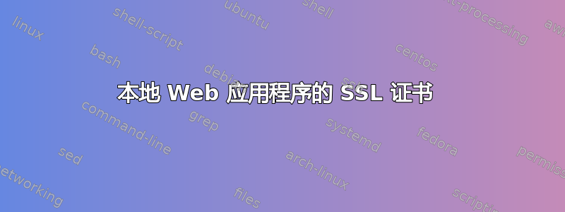 本地 Web 应用程序的 SSL 证书 