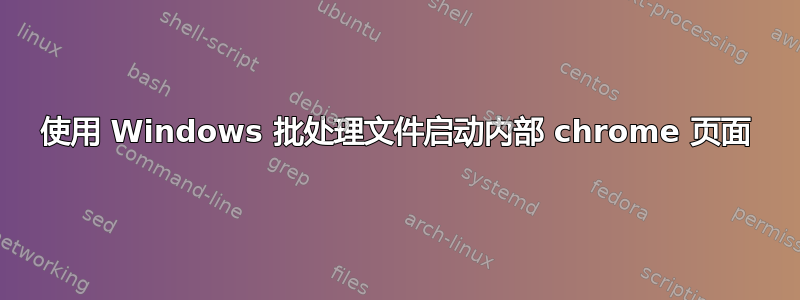 使用 Windows 批处理文件启动内部 chrome 页面