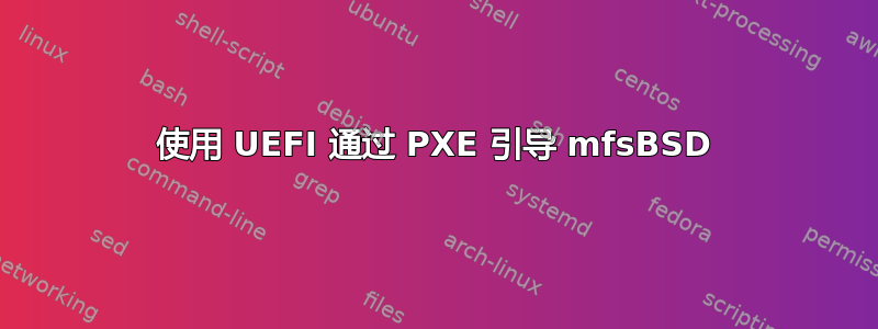 使用 UEFI 通过 PXE 引导 mfsBSD