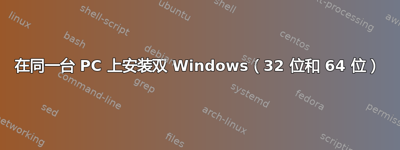 在同一台 PC 上安装双 Windows（32 位和 64 位）